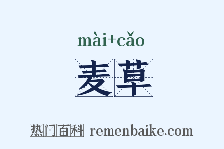 麦草是什么意思的图片